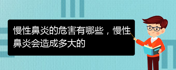 (貴陽(yáng)哪里治療慢性鼻炎更好)慢性鼻炎的危害有哪些，慢性鼻炎會(huì)造成多大的(圖1)