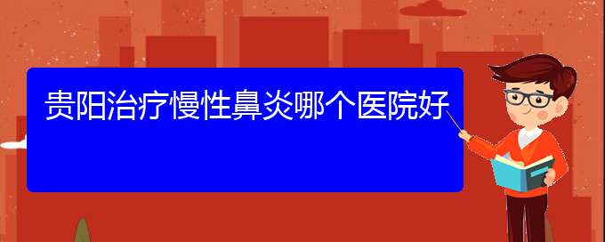 (哪個(gè)貴陽(yáng)醫(yī)院治慢性鼻炎)貴陽(yáng)治療慢性鼻炎哪個(gè)醫(yī)院好(圖1)
