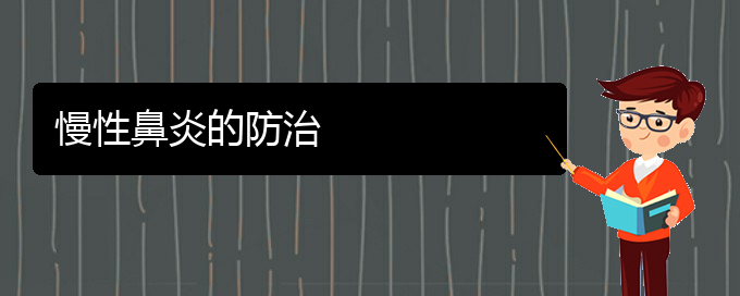 (貴陽(yáng)市可以治慢性鼻炎的醫(yī)院)慢性鼻炎的防治(圖1)