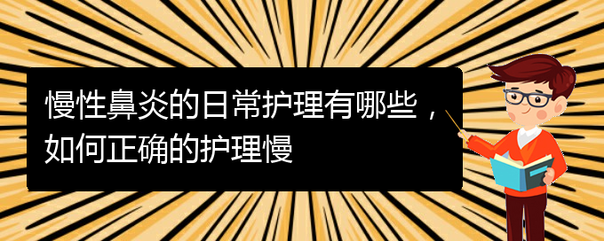 (貴陽(yáng)知名的治療慢性鼻炎的醫(yī)院)慢性鼻炎的日常護(hù)理有哪些，如何正確的護(hù)理慢(圖1)