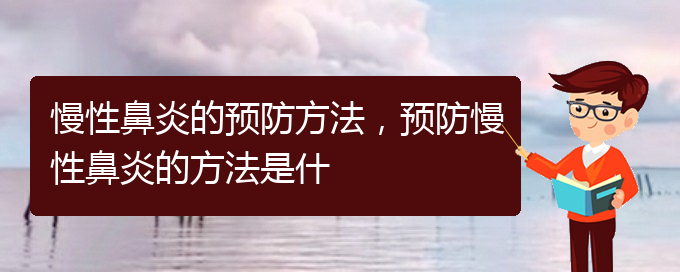 (貴陽哪些醫(yī)院治慢性鼻炎)慢性鼻炎的預(yù)防方法，預(yù)防慢性鼻炎的方法是什(圖1)