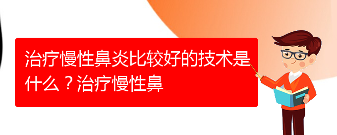 (貴陽(yáng)什么醫(yī)院治慢性鼻炎)治療慢性鼻炎比較好的技術(shù)是什么？治療慢性鼻(圖1)