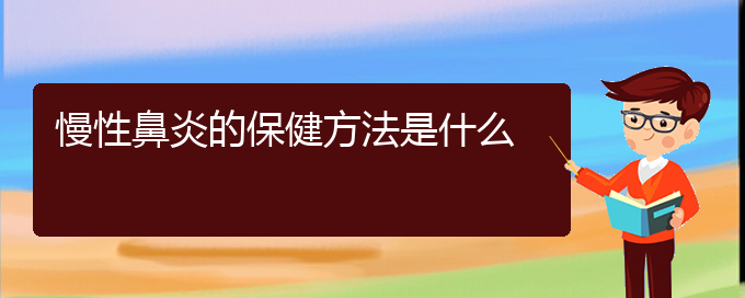 (貴陽(yáng)看慢性鼻炎的辦法)慢性鼻炎的保健方法是什么(圖1)