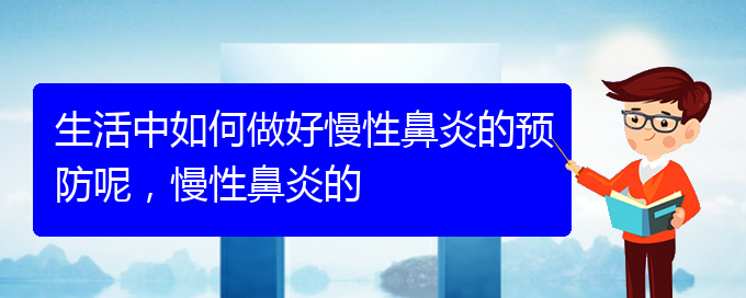 (貴陽看慢性鼻炎哪個醫(yī)院好)生活中如何做好慢性鼻炎的預(yù)防呢，慢性鼻炎的(圖1)