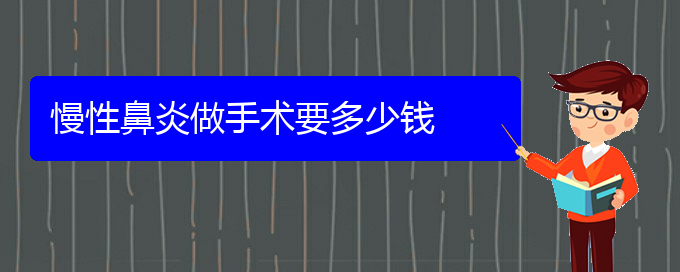 (貴陽(yáng)哪里治療慢性鼻炎比較好)慢性鼻炎做手術(shù)要多少錢(qián)(圖1)