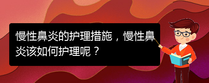 (貴陽治慢性鼻炎的好醫(yī)院)慢性鼻炎的護(hù)理措施，慢性鼻炎該如何護(hù)理呢？(圖1)