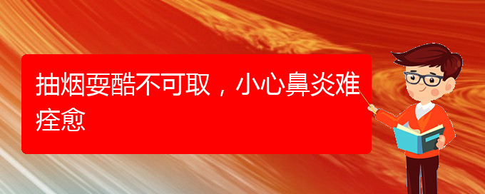 (貴陽看慢性鼻炎大概多少錢)抽煙?？岵豢扇。⌒谋茄纂y痊愈(圖1)