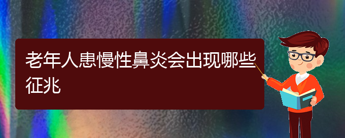 (貴陽(yáng)很好的治療慢性鼻炎的醫(yī)院)老年人患慢性鼻炎會(huì)出現(xiàn)哪些征兆(圖1)
