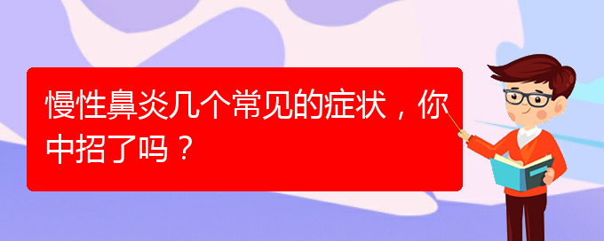 (貴陽(yáng)慢性鼻炎醫(yī)院能治好嗎)慢性鼻炎幾個(gè)常見(jiàn)的癥狀，你中招了嗎？(圖1)