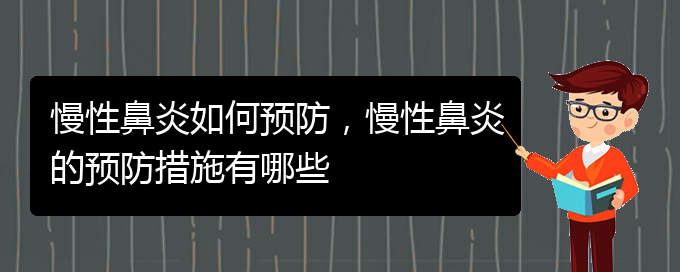(貴陽(yáng)哪個(gè)醫(yī)院看慢性鼻炎)慢性鼻炎如何預(yù)防，慢性鼻炎的預(yù)防措施有哪些(圖1)