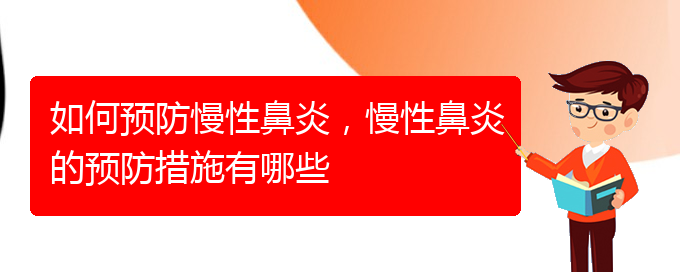 (貴陽知名的治療慢性鼻炎醫(yī)院)如何預(yù)防慢性鼻炎，慢性鼻炎的預(yù)防措施有哪些(圖1)