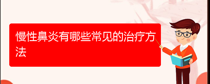 (貴陽(yáng)銘仁醫(yī)院看慢性鼻炎好不好)慢性鼻炎有哪些常見的治療方法(圖1)