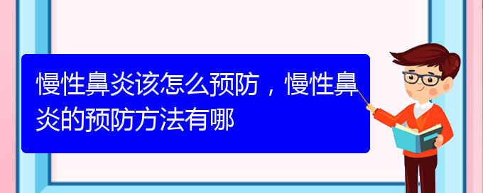 (貴陽(yáng)醫(yī)治慢性鼻炎的醫(yī)院在哪里)慢性鼻炎該怎么預(yù)防，慢性鼻炎的預(yù)防方法有哪(圖1)