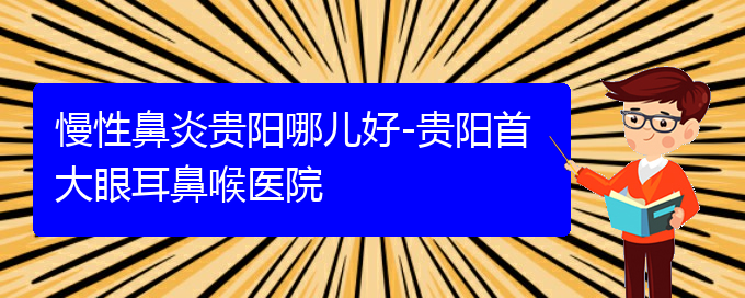 (貴陽那個(gè)醫(yī)院治療慢性鼻炎)慢性鼻炎貴陽哪兒好-貴陽首大眼耳鼻喉醫(yī)院(圖1)