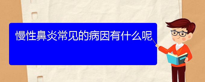 (貴陽(yáng)市治療慢性鼻炎的醫(yī)院)慢性鼻炎常見(jiàn)的病因有什么呢(圖1)