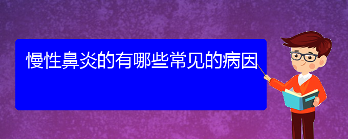 (貴陽(yáng)看慢性鼻炎多少費(fèi)用)慢性鼻炎的有哪些常見的病因(圖1)