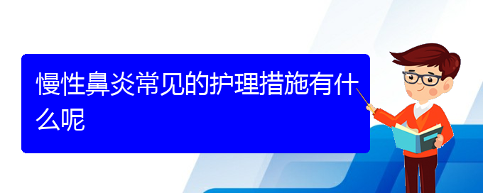 (貴陽(yáng)哪家治療慢性鼻炎好)慢性鼻炎常見(jiàn)的護(hù)理措施有什么呢(圖1)