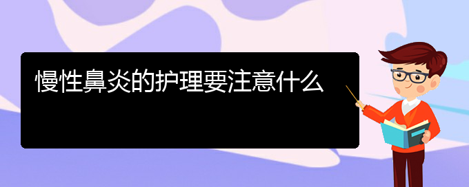 (貴陽(yáng)治療慢性鼻炎醫(yī)院有哪些)慢性鼻炎的護(hù)理要注意什么(圖1)