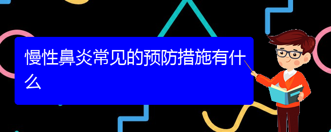 (貴陽(yáng)兒童看慢性鼻炎哪里好)慢性鼻炎常見的預(yù)防措施有什么(圖1)