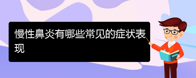 (貴陽(yáng)哪些看慢性鼻炎)慢性鼻炎有哪些常見(jiàn)的癥狀表現(xiàn)(圖1)