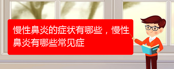 (貴陽有哪些醫(yī)院可以治療慢性鼻炎)慢性鼻炎的癥狀有哪些，慢性鼻炎有哪些常見癥(圖1)
