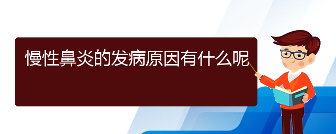 (貴陽(yáng)出名的治慢性鼻炎的醫(yī)院)慢性鼻炎的發(fā)病原因有什么呢(圖1)