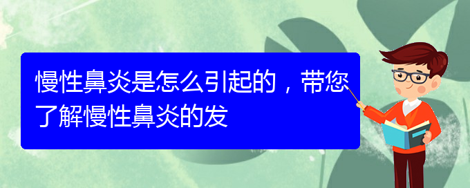 (貴陽(yáng)慢性鼻炎哪家醫(yī)院治療好)慢性鼻炎是怎么引起的，帶您了解慢性鼻炎的發(fā)(圖1)