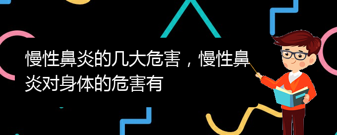 (貴陽看慢性鼻炎哪兒好)慢性鼻炎的幾大危害，慢性鼻炎對身體的危害有(圖1)