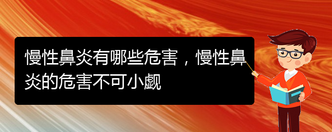 (貴陽市專門治慢性鼻炎的醫(yī)院)慢性鼻炎有哪些危害，慢性鼻炎的危害不可小覷(圖1)