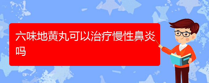 (貴陽(yáng)慢性鼻炎怎么治好)六味地黃丸可以治療慢性鼻炎嗎(圖1)