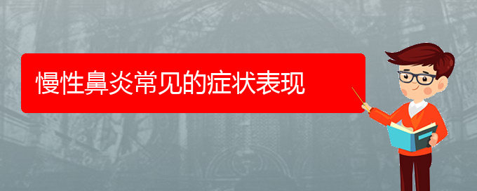 (貴陽(yáng)慢性鼻炎治療哪個(gè)醫(yī)院好)慢性鼻炎常見(jiàn)的癥狀表現(xiàn)(圖1)