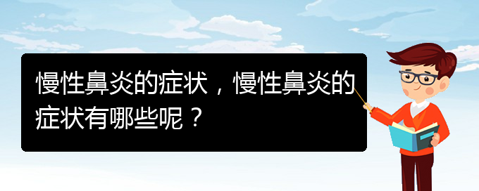 (貴陽哪里有看慢性鼻炎)慢性鼻炎的癥狀，慢性鼻炎的癥狀有哪些呢？(圖1)