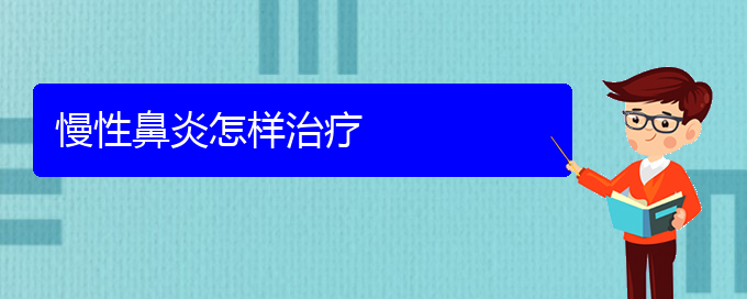 (貴陽治療慢性鼻炎的?？漆t(yī)院)慢性鼻炎怎樣治療(圖1)