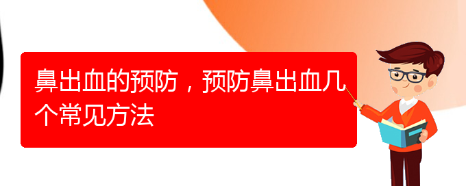 (貴陽(yáng)鼻出血手術(shù)哪家好)鼻出血的預(yù)防，預(yù)防鼻出血幾個(gè)常見(jiàn)方法(圖1)
