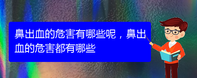鼻出血的危害有哪些呢，鼻出血的危害都有哪些(圖1)
