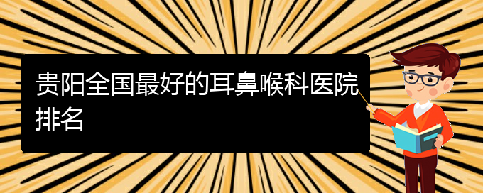 (貴陽看鼻出血掛號(hào))貴陽全國最好的耳鼻喉科醫(yī)院排名(圖1)