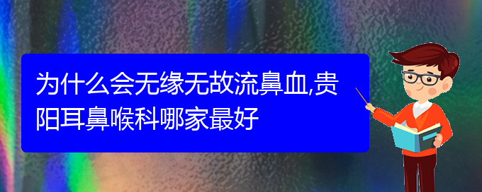 (貴陽(yáng)鼻出血看中醫(yī)好嗎)為什么會(huì)無緣無故流鼻血,貴陽(yáng)耳鼻喉科哪家最好(圖1)