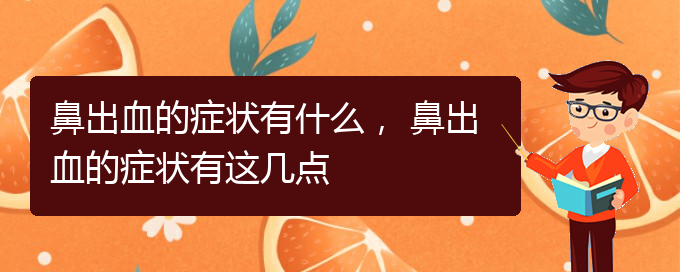 鼻出血的癥狀有什么， 鼻出血的癥狀有這幾點(圖1)