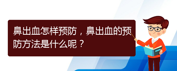 鼻出血怎樣預(yù)防，鼻出血的預(yù)防方法是什么呢？(圖1)