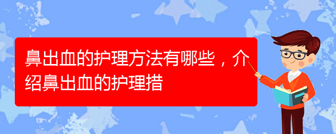 鼻出血的護(hù)理方法有哪些，介紹鼻出血的護(hù)理措(圖1)