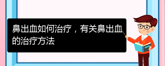 鼻出血如何治療，有關(guān)鼻出血的治療方法(圖1)