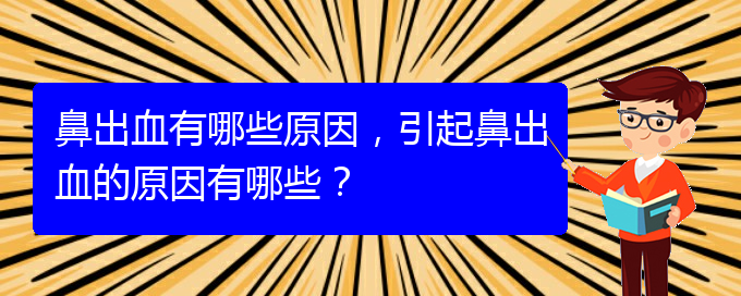 鼻出血有哪些原因，引起鼻出血的原因有哪些？(圖1)
