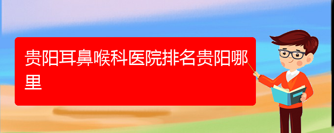 (貴陽鼻科醫(yī)院掛號(hào))貴陽耳鼻喉科醫(yī)院排名貴陽哪里(圖1)