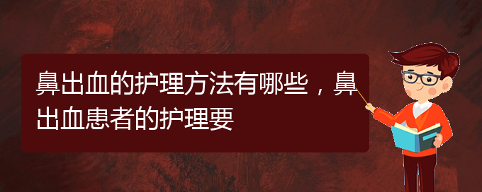 (貴陽兒童治鼻出血哪里好)鼻出血的護理方法有哪些，鼻出血患者的護理要(圖1)