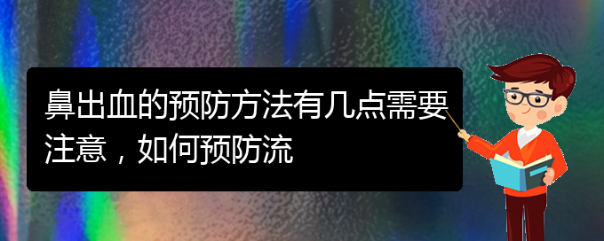 (貴陽看鼻出血哪家好)鼻出血的預(yù)防方法有幾點(diǎn)需要注意，如何預(yù)防流(圖1)