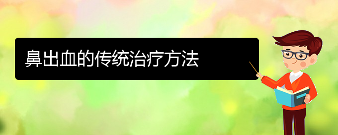 (貴陽鼻科醫(yī)院掛號(hào))鼻出血的傳統(tǒng)治療方法(圖1)