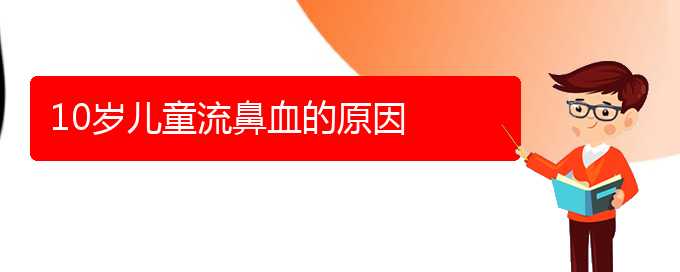 (貴陽(yáng)鼻科醫(yī)院掛號(hào))10歲兒童流鼻血的原因(圖1)