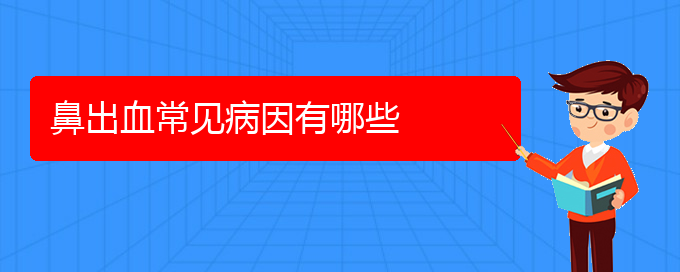(貴陽鼻科醫(yī)院掛號(hào))鼻出血常見病因有哪些(圖1)