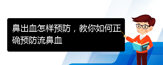 鼻出血怎樣預(yù)防，教你如何正確預(yù)防流鼻血(圖1)