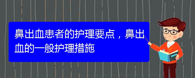 鼻出血患者的護(hù)理要點(diǎn)，鼻出血的一般護(hù)理措施(圖1)